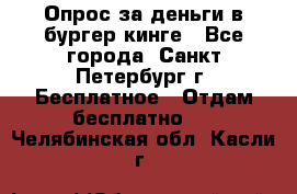 Опрос за деньги в бургер кинге - Все города, Санкт-Петербург г. Бесплатное » Отдам бесплатно   . Челябинская обл.,Касли г.